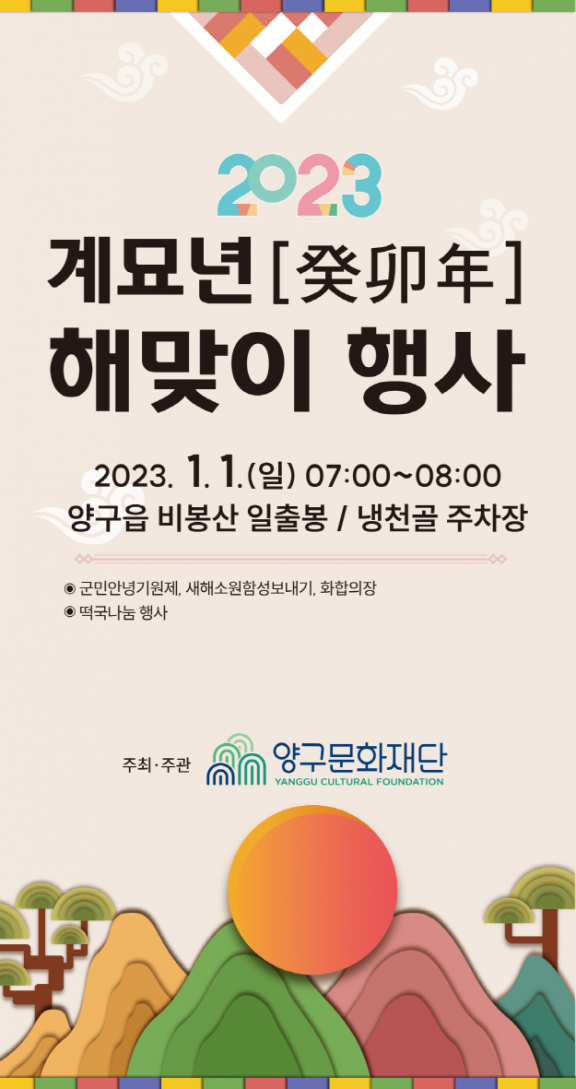 2023 계묘년 해맞이 행사