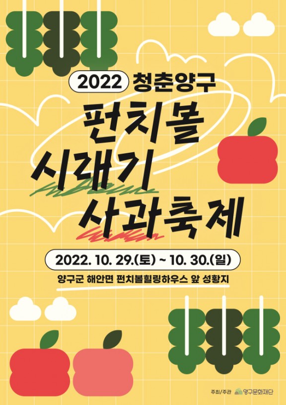 2022 청춘양구 펀치볼 시래기 사과축제