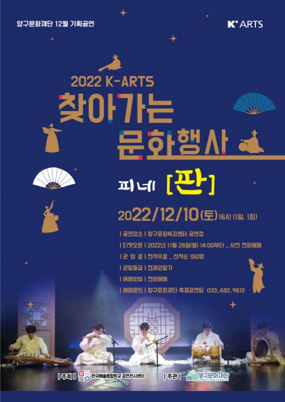 2022 K-ARTS 찾아가는 문화행사 '피네[판]'