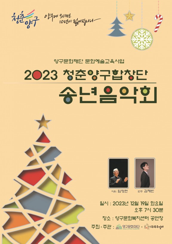12월 기획공연 <2023 청춘양구합창단 송년음악회>
