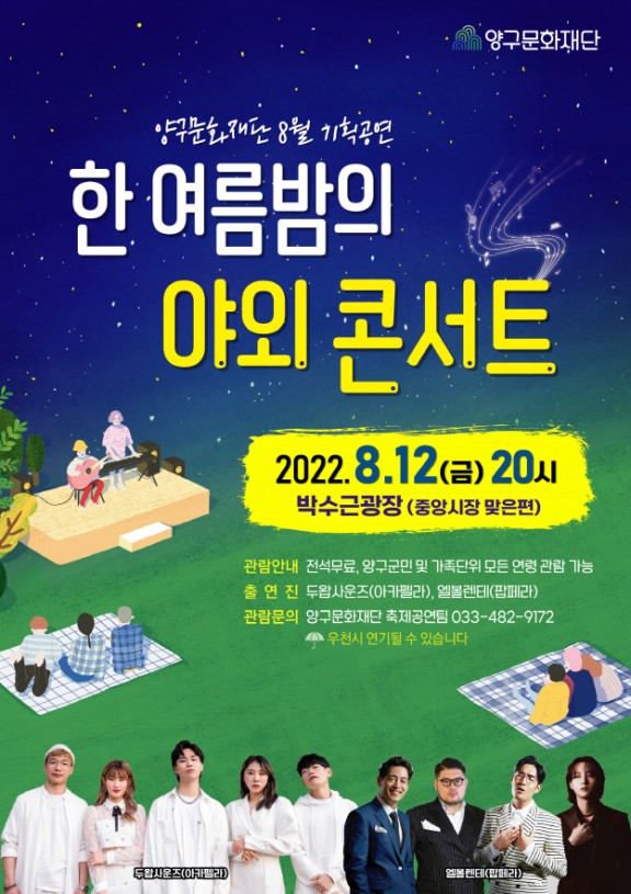 8월 기획공연 한여름밤의 야외콘서트