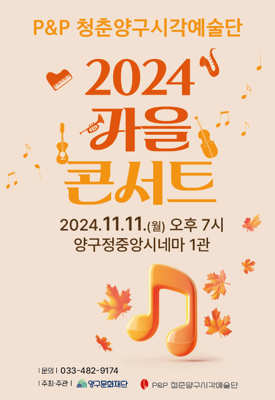 P&P 청춘양구시각예술단 2024 가을콘서트