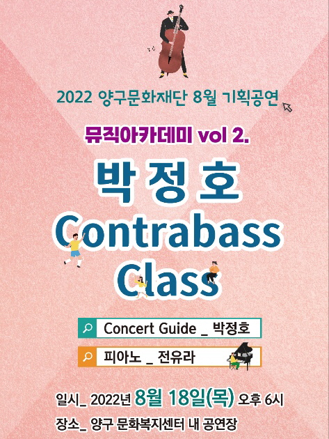 8월 기획공연 뮤직아카데미 vol 2. Contrabass Class