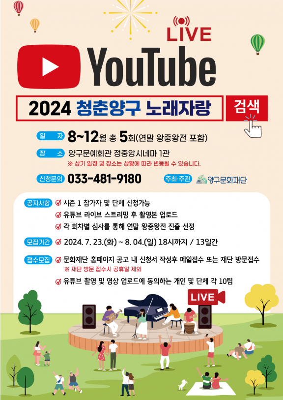 2024 양구문화재단 청춘양구 노래자랑