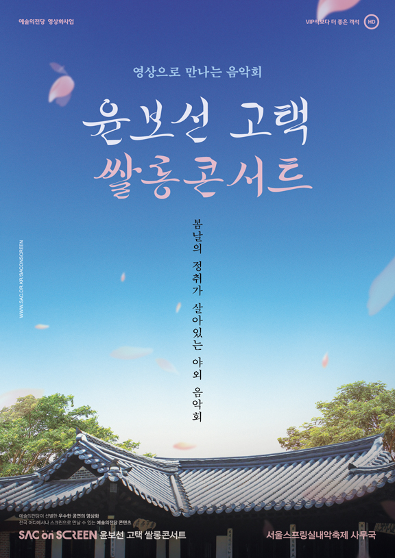 4월 삭온스크린 '윤보선 고택 쌀롱콘서트'