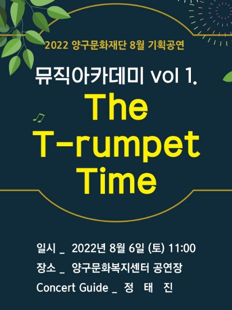 8월 기획공연 뮤직아카데미 vol.1 The T-rumpet Time