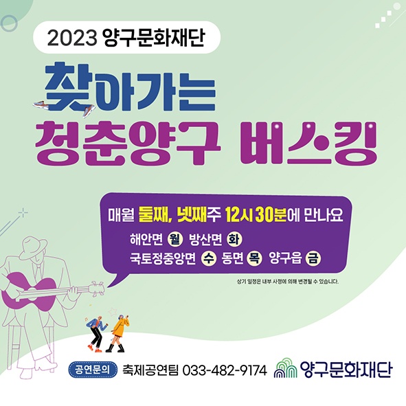 2023 찾아가는 청춘양구 버스킹